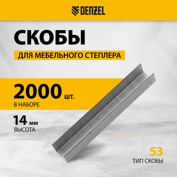 Скобы для мебельного степлера DENZEL 41104, 14 мм, тип 53, 2000 шт.