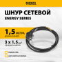 Шнур сетевой Energy Series DENZEL, ПВС, 1,5 м, 3 x 1,5 мм, с неразборной вилкой, черный