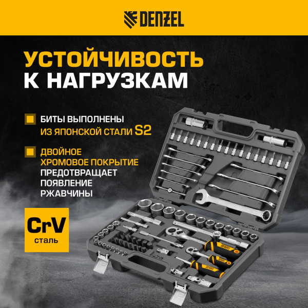 Набор инструментов DENZEL 1/2", 1/4", CrV, S2, пластиковый кейс, 82 предмета