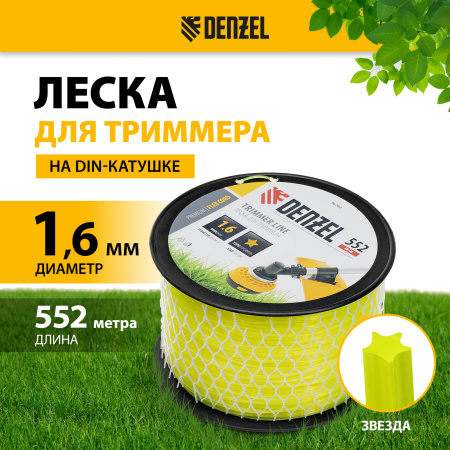 Леска для триммера DENZEL 96284 звезда, 1,6мм х 552м, на DIN катушке FLEX CORD