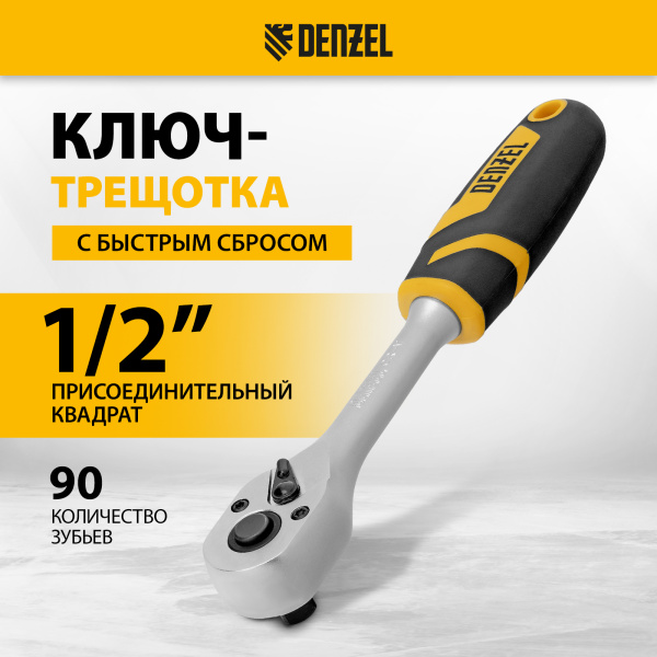 Ключ-трещотка DENZEL 1/2", 90 зубьев, с быстрым сбросом, CrV