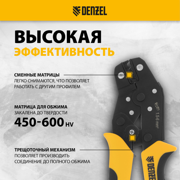 Клещи для обжима неизолированных наконечников DENZEL НК и НВ, разъемов РП, 1,5 - 6 мм2