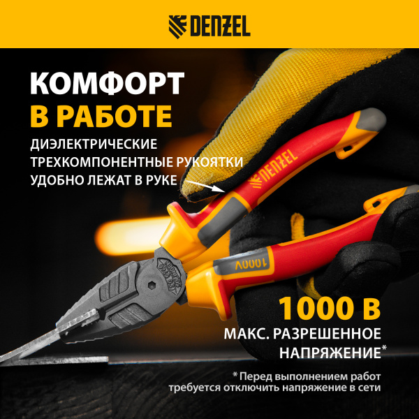 Плоскогубцы комбинированные DENZEL диэлектрические трехкомпонентные рукоятки до 1000 В, 165 мм