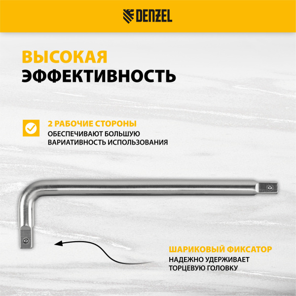 Вороток Г-образный DENZEL 200*50 мм, квадрат 3/8", CrV, матовый хром