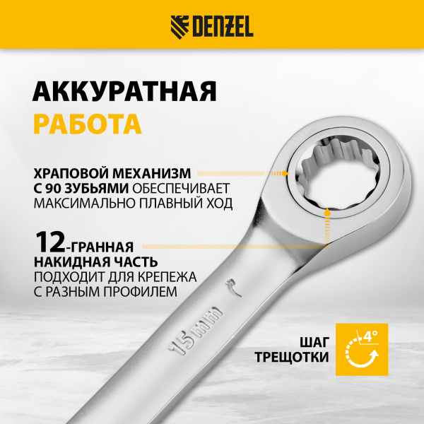 Ключ комбинированный трещоточный DENZEL, 15 мм, CrV, матовый хром
