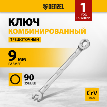 Ключ комбинированный трещоточный DENZEL, 9 мм, CrV, матовый хром