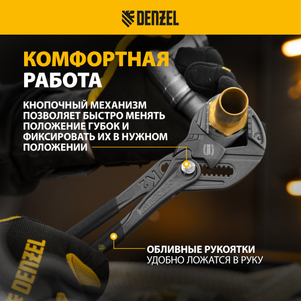 Клещи переставные DENZEL кнопочный механизм, обливные рукоятки, сантехнические, 250 мм