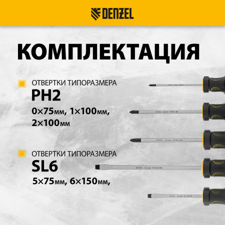 Набор отверток DENZEL 5 шт., PH+SL, S2, 3к рукоятка