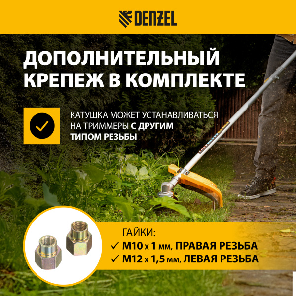 Катушка для триммера DENZEL полуавтомат., гайка М10, М10, М12, лев. шаг 1,25 1,5 1,5мм