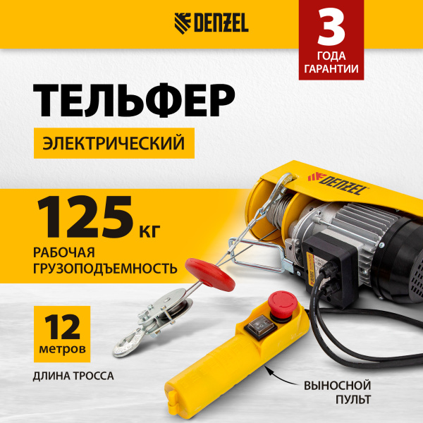 Тельфер электрический DENZEL TF-250, 0.25 т, 540 Вт, высота 12 м, 10 м/мин