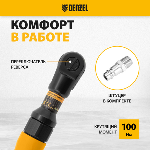Усиленная пневмотрещотка DENZEL RP100, 1/2;, 160 об/мин, 100 Нм