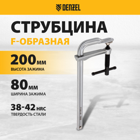 Струбцина DENZEL F-образная, 80x200мм, кованая