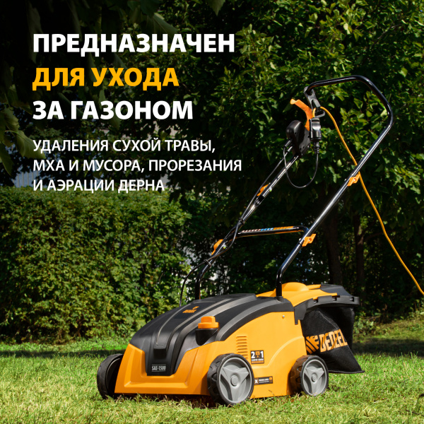 Скарификатор-аэратор  электрический DENZEL SAE-1500, 1500 Вт, -11/+5 мм, 32 cм
