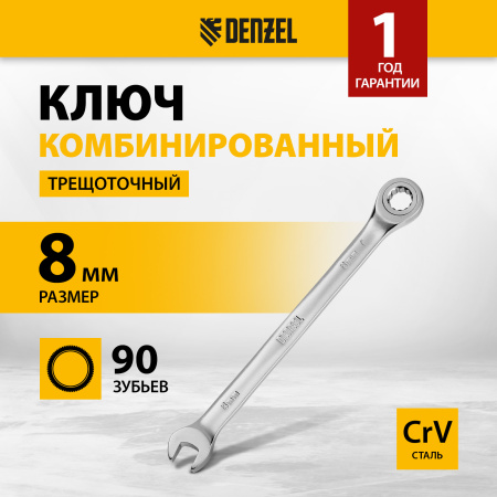 Ключ комбинированный трещоточный DENZEL, 8 мм, CrV, матовый хром