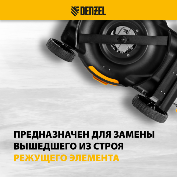 Нож для бензиновой газонокосилки DENZEL LMB-560, 56 см