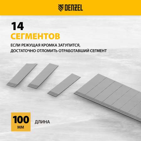 Лезвия DENZEL 18 мм, сталь SK5 - 0,5 мм, многосегментные, 10 штук