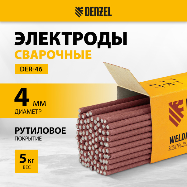 Электроды DENZEL DER-46, диам. 4 мм, 5 кг, рутиловое покрытие