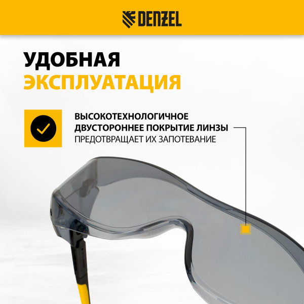 Очки защитные DENZEL открытые, поликарбонатные, увеличенная дымчатая линза, регулируемые дужки