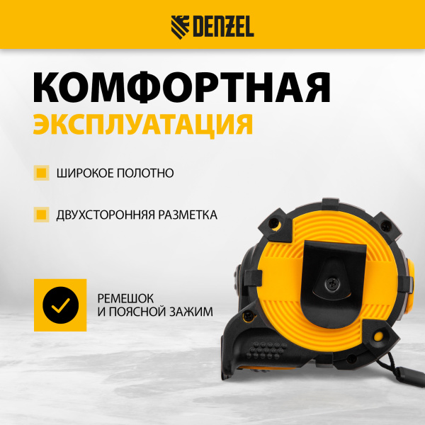 Рулетка DENZEL 31523 5м х 32мм, автоматич. фиксац., нейлон. покрытие, магнит. зацеп, двухстор. разметка