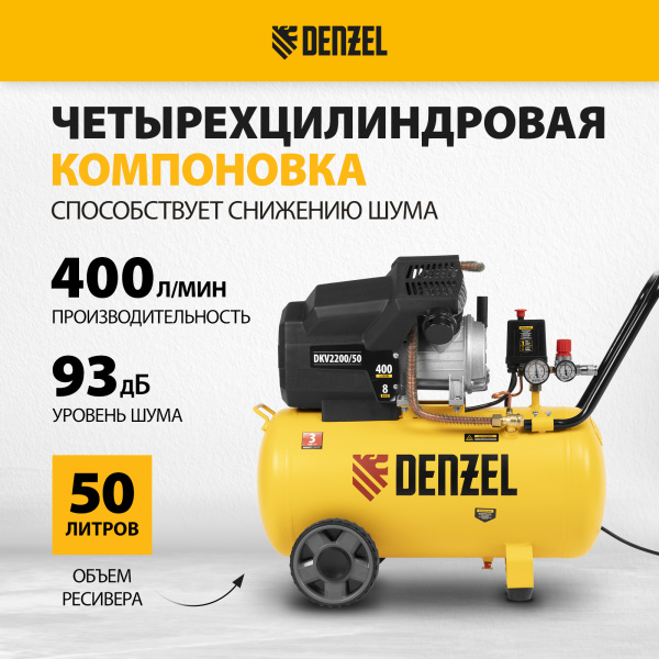 Компрессор воздушный DENZEL X-PRO DKV2200/50, 2.2 кВт, 400 л/мин, 50 л