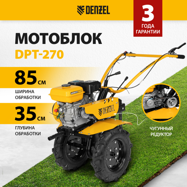Мотоблок DENZEL DPT-270, 7 л.с, ременное сцепление,  фрез 3 x 4, ШОМ, передачи 2В/1Н