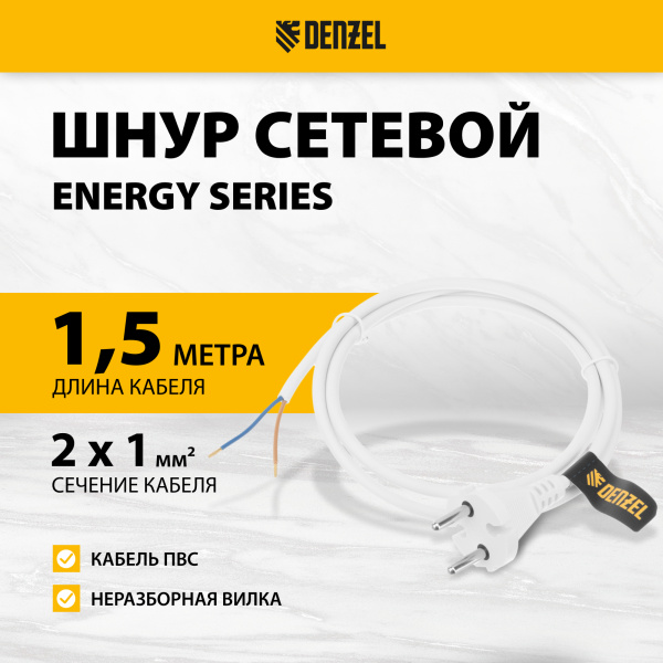 Шнур сетевой Energy Series DENZEL, ПВС, 1,5 м, 2 x 1 мм, с неразборной вилкой, белый