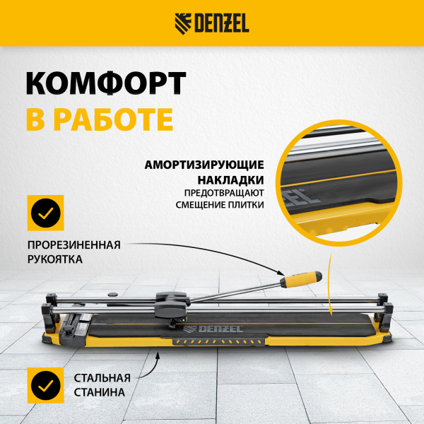 Плиткорез DENZEL 800х14мм, цельнометал. напр., каретка на подш., стальная станина, рукоятка-пенал