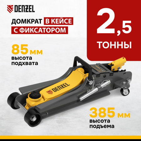 Домкрат гидравлический подкатной с фиксатором DENZEL 2,5 т,  85-385 мм, в пласт. кейсе