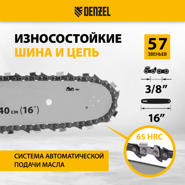 Пила цепная бензиновая DENZEL DGS-4516, шина 40 см, 3 л.с, шаг 3/8, 57 звеньев