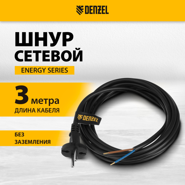 Шнур сетевой Energy Series DENZEL, ПВС, 3 м, 2 x 1,5 мм, с неразборной вилкой, черный