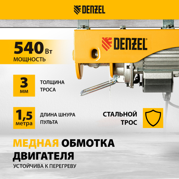 Тельфер электрический DENZEL TF-250, 0.25 т, 540 Вт, высота 12 м, 10 м/мин