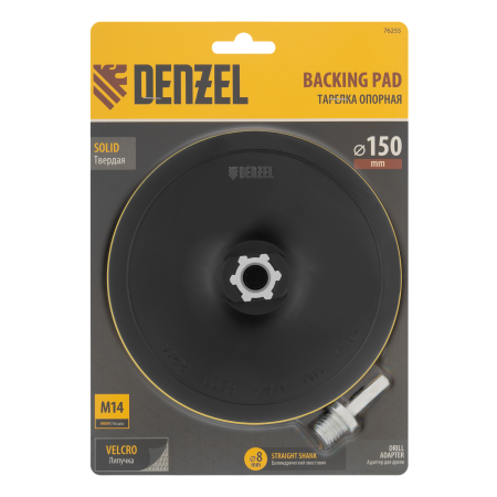 Тарелка опорная для дрели и УШМ DENZEL с липучкой, 150 мм, твердая, с адаптером c М14 на d8