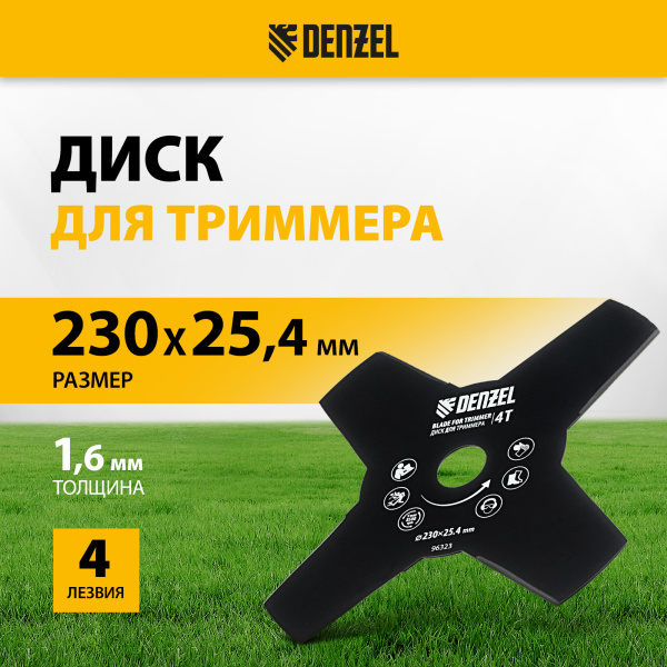 Диск для триммера DENZEL 96323, 230 x 25.4 мм, толщина 1.6 мм, 4 лезвия