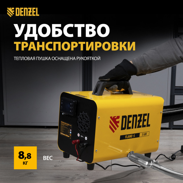 Дизельная тепловая портативная пушка DENZEL Flame-5, 5кВт, 300м3/ч, непр.наг., циф. терм.