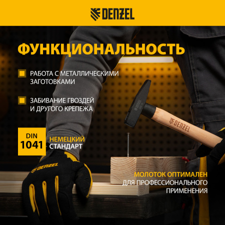 Молоток слесарный DENZEL 200 г, кованый квадратный боек, буковая рукоятка