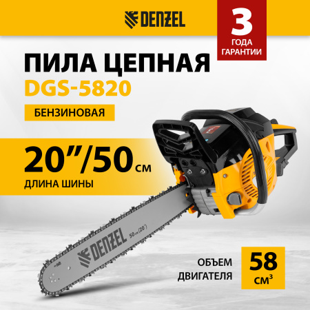 Пила цепная бензиновая DENZEL DGS-5820, шина 50 см, 4.1 л.с, шаг 0.325, 76 звеньев