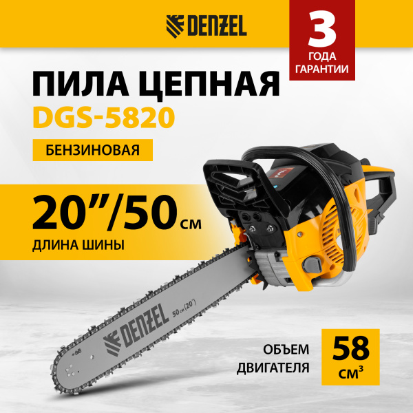 Пила цепная бензиновая DENZEL DGS-5820, шина 50 см, 4.1 л.с, шаг 0.325, 76 звеньев