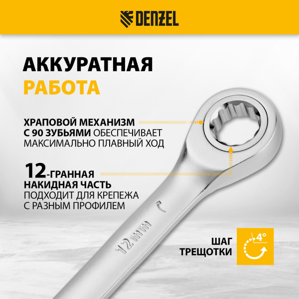 Ключ комбинированный трещоточный DENZEL, 12 мм, CrV, матовый хром
