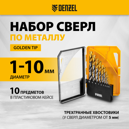 Набор сверл по металлу DENZEL, 1-10 мм, Р6М5-TiN, Golden Tip, 10 шт