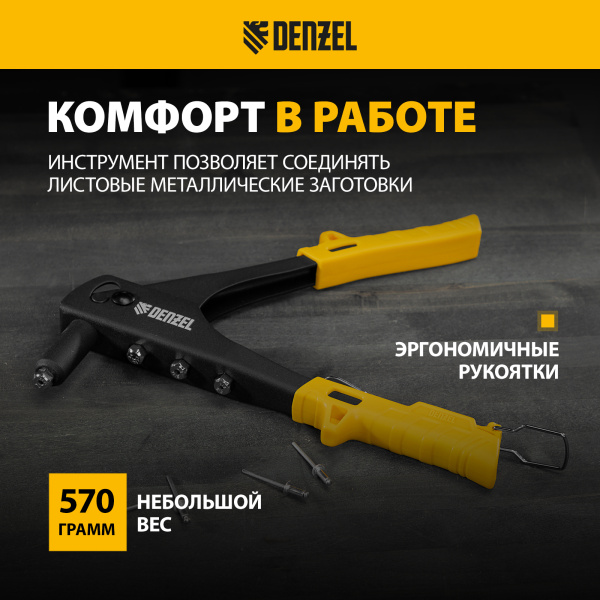 Заклепочник ручной DENZEL 255 мм, заклепки 2,4-3,2-4,0-4,8 мм