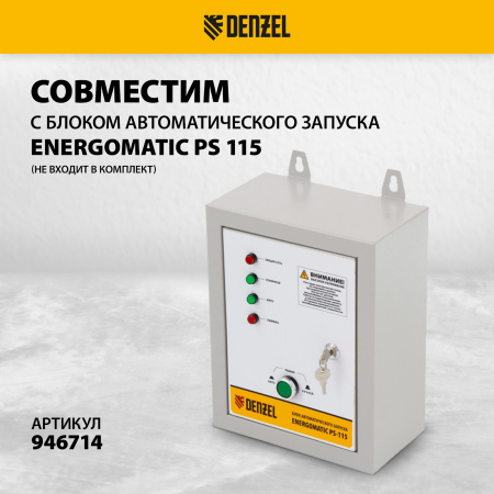 Генератор бензиновый DENZEL PS-95EA-PRO, 9,5 кВт, 230 В, 40 л, разъем ATS, эл.старт