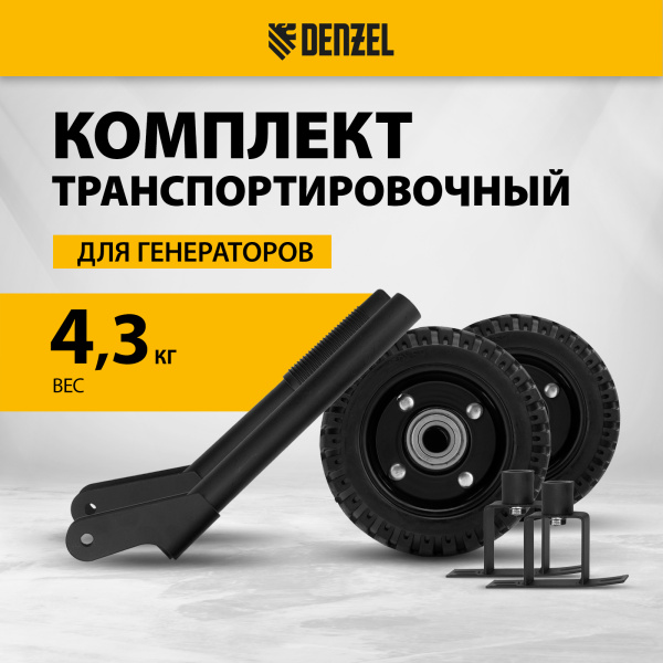 Транспортировочный комплект DENZEL 94669 для генераторов DENZEL PS-25, PS-28, PS-33, PS-33E