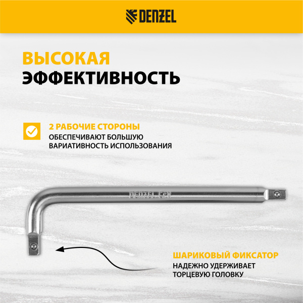 Вороток Г-образный DENZEL 150*40 мм, квадрат 1/4", CrV, матовый хром