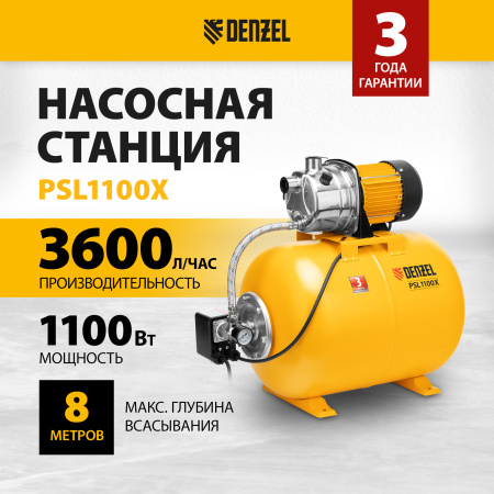 Насосная станция DENZEL PSL1100X, 1100 Вт, 3600 л/ч, ресивер 50 л, подъем 45 м, нержавейка