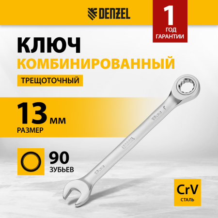 Ключ комбинированный трещоточный DENZEL, 13 мм, CrV, матовый хром