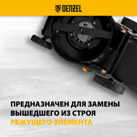 Нож для бензиновой газонокосилки DENZEL LMB-460, 46 см