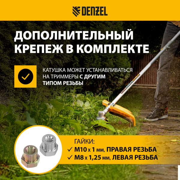 Катушка для триммера DENZEL полуавтомат. легкая заправка гайка М10 М10 М8, лев. шаг 1,0  1,25мм