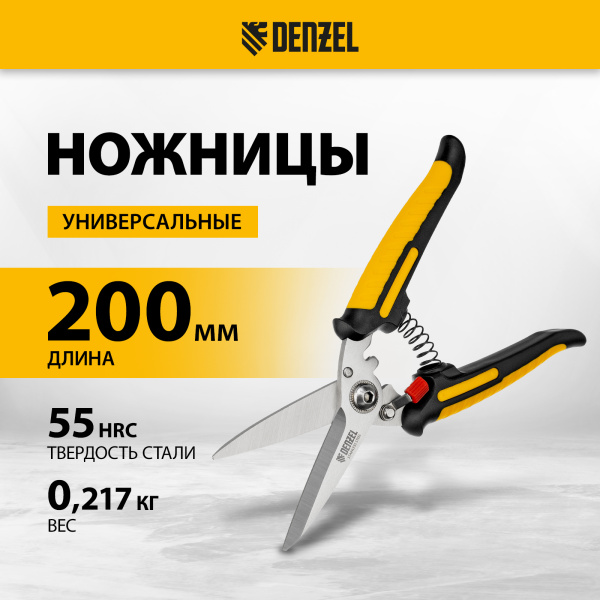 Ножницы универсальные DENZEL 200 мм, нержавеющая сталь