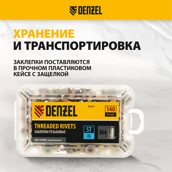 Заклепки резьбовые DENZEL стальные, оцинкованные, М4, пластиковый кейс, 140 шт.
