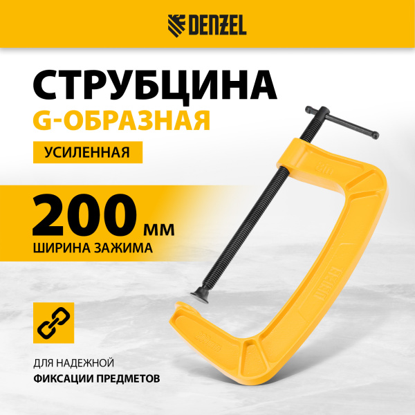 Струбцина DENZEL G-образная, усиленная, 200 мм